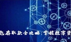 小狐狸钱包存取款全攻略：掌握数字资产的精髓